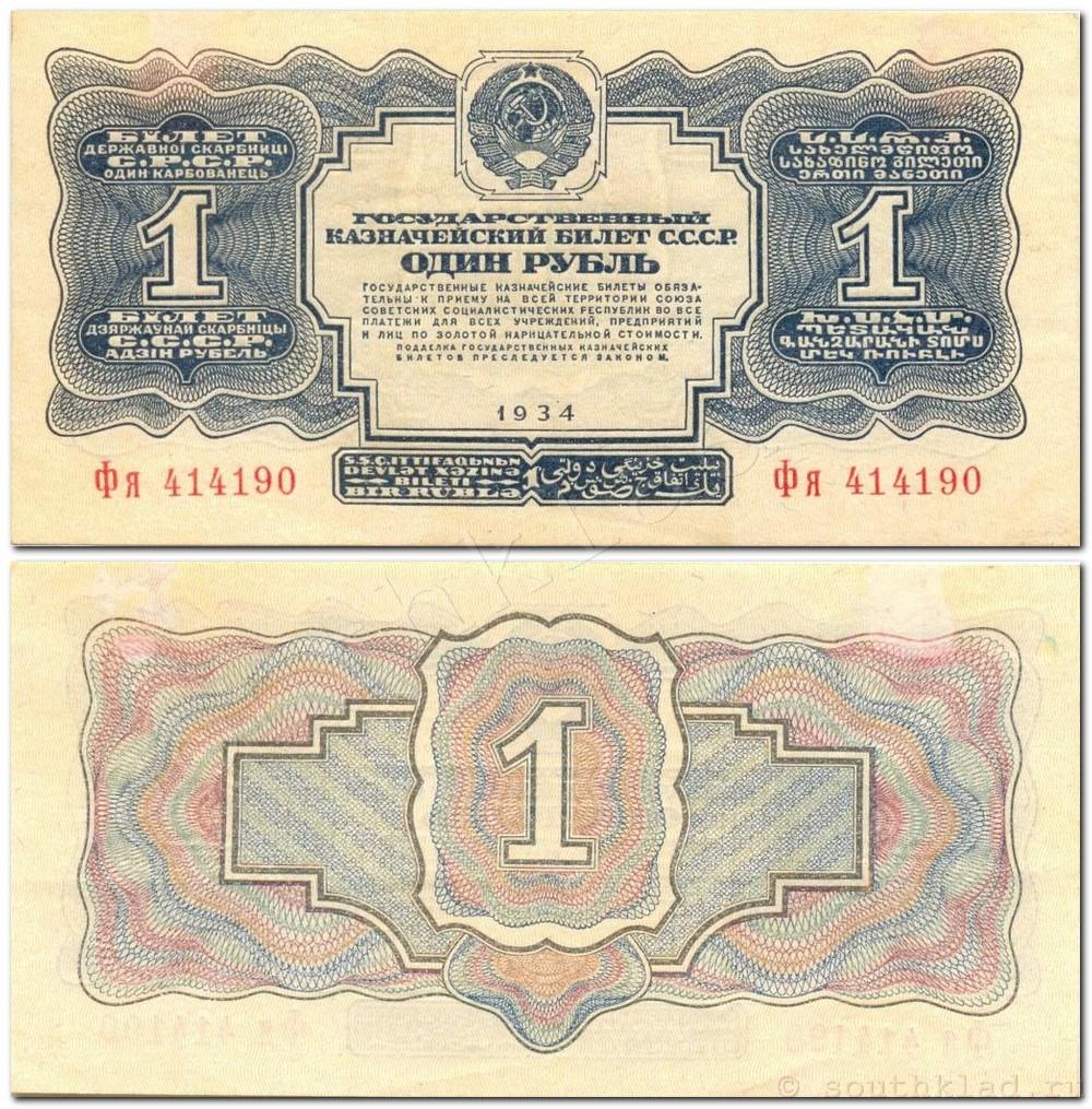 Государственные казначейские билеты 1934 года
